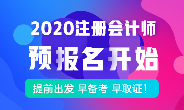 注冊會計師考試2020年課程預報名