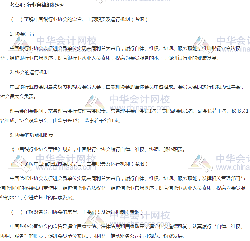 2019銀行初級《銀行管理》高頻考點：行業自律組織