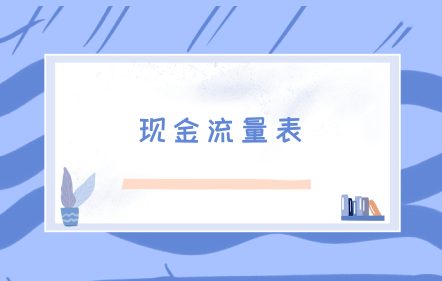 現金流量表