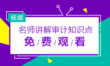 2019年注冊(cè)會(huì)計(jì)師審計(jì)老師免費(fèi)網(wǎng)課視頻合集！快收藏！