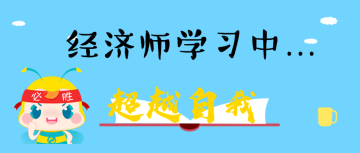 經(jīng)濟師學(xué)習(xí)