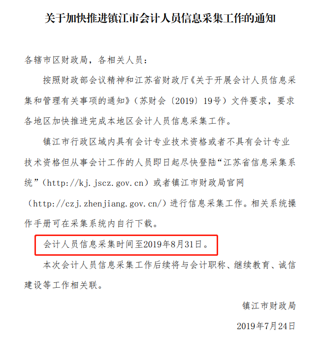 鎮江會計人員信息采集