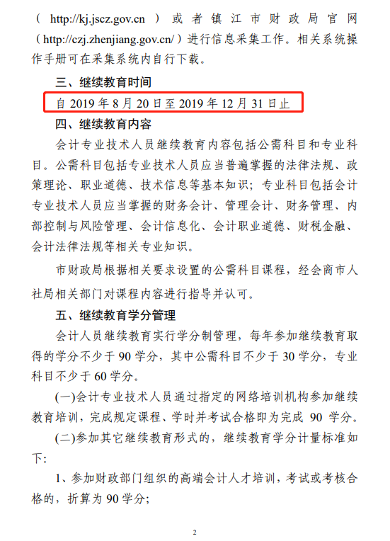 江蘇鎮江會計人員繼續教育