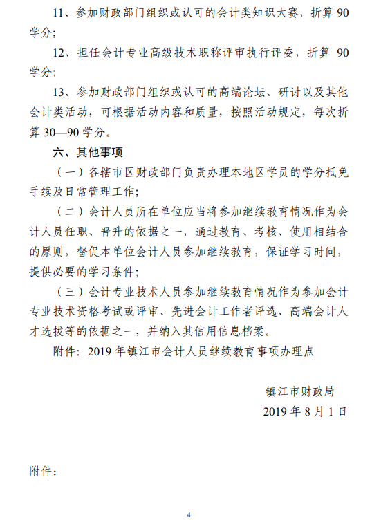 江蘇鎮江會計人員繼續教育