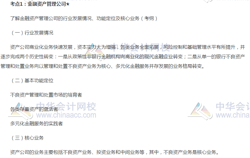 2019銀行初級《銀行管理》高頻考點：金融資產管理公司