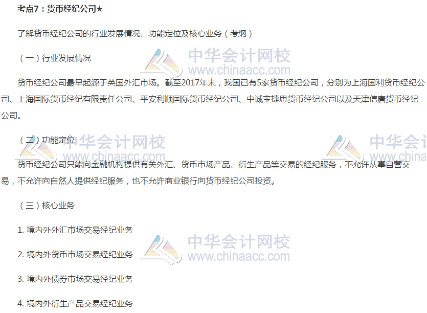 2019銀行初級《銀行管理》高頻考點：貨幣經紀公司
