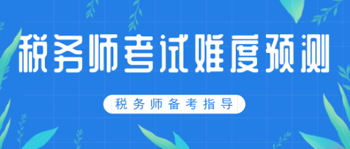 稅務師難度預測