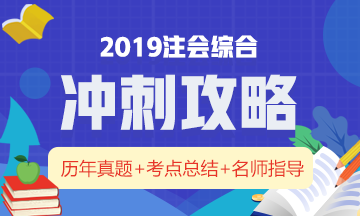 一文帶你全面了解：注冊會(huì)計(jì)師綜合階段究竟考什么？