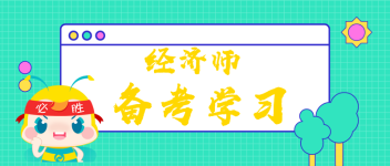 經濟師備考學習