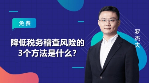降低稅務稽查風險的3個方法是什么？