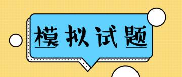 經濟師模擬  試題