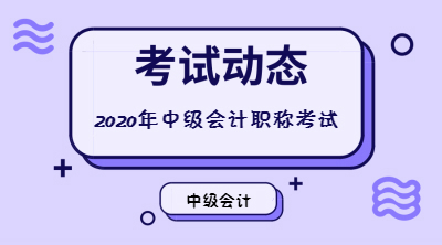 中級會計考試動態