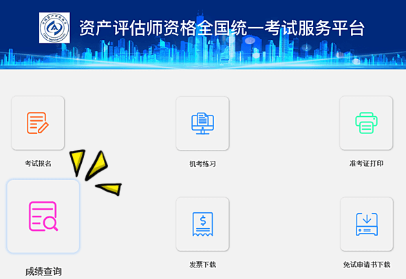 資產評估師成績查詢入口