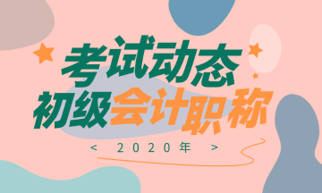 江西2020會(huì)計(jì)初級(jí)職稱(chēng)考試時(shí)間在何時(shí)？