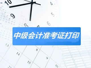 河北2020中級會計師考試準考證打印時間已經公布！