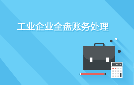 工業全盤