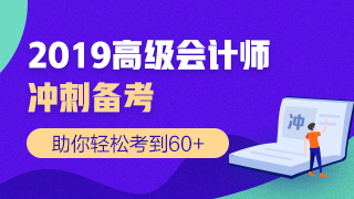 2019高會考前 網校推出的這兩個頁面你還不知道嗎？