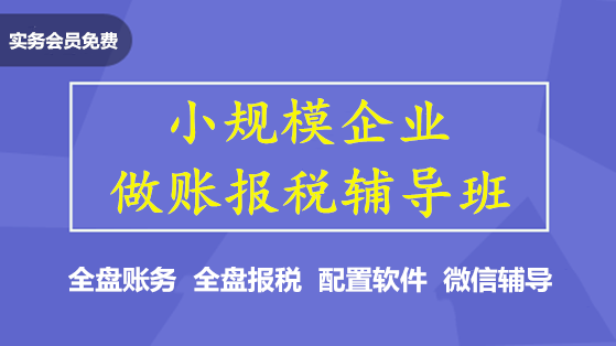 小規模企業做賬報稅輔導班