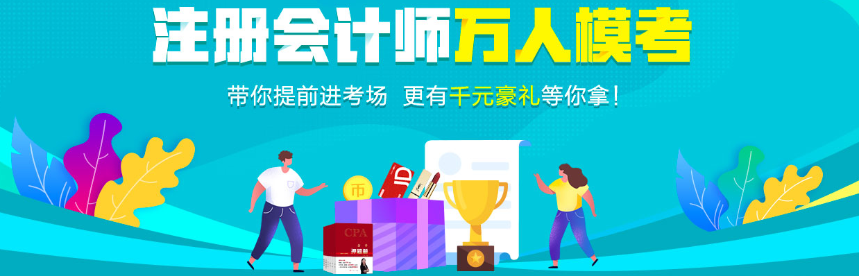 注會(huì)萬(wàn)人模考
