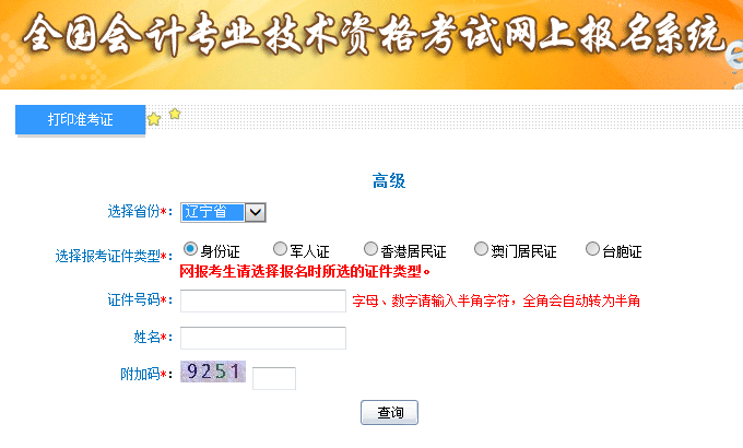 2019遼寧高級(jí)會(huì)計(jì)師考試準(zhǔn)考證打印入口已開通