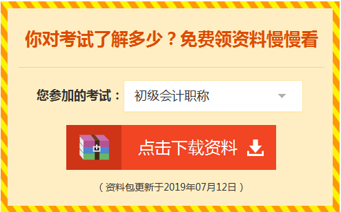 0元領(lǐng)取初級(jí)會(huì)計(jì)備考資料！