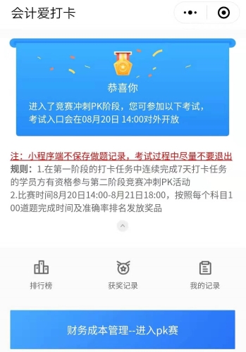 注會打卡PK賽！