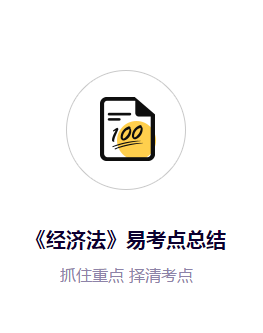 注會《經濟法》