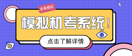 模擬機考系統
