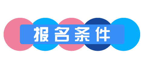 稅務(wù)師報名條件