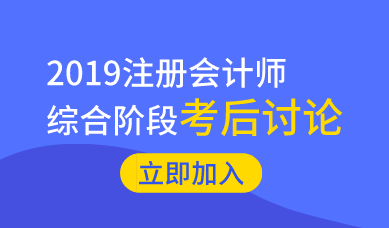 2019注冊會計師《職業能力綜合測試一》考后討論區