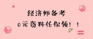 經濟師  備考