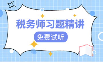 【視頻】稅務師習題班課程開課啦！快來免費試聽！