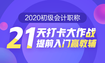 21天打卡大作戰 提前入門贏教輔！打卡預約開始啦！