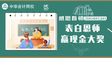 表白恩師贏現金大獎