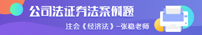 注會《經濟法》張穩老師：公司法證券法案例題（四）