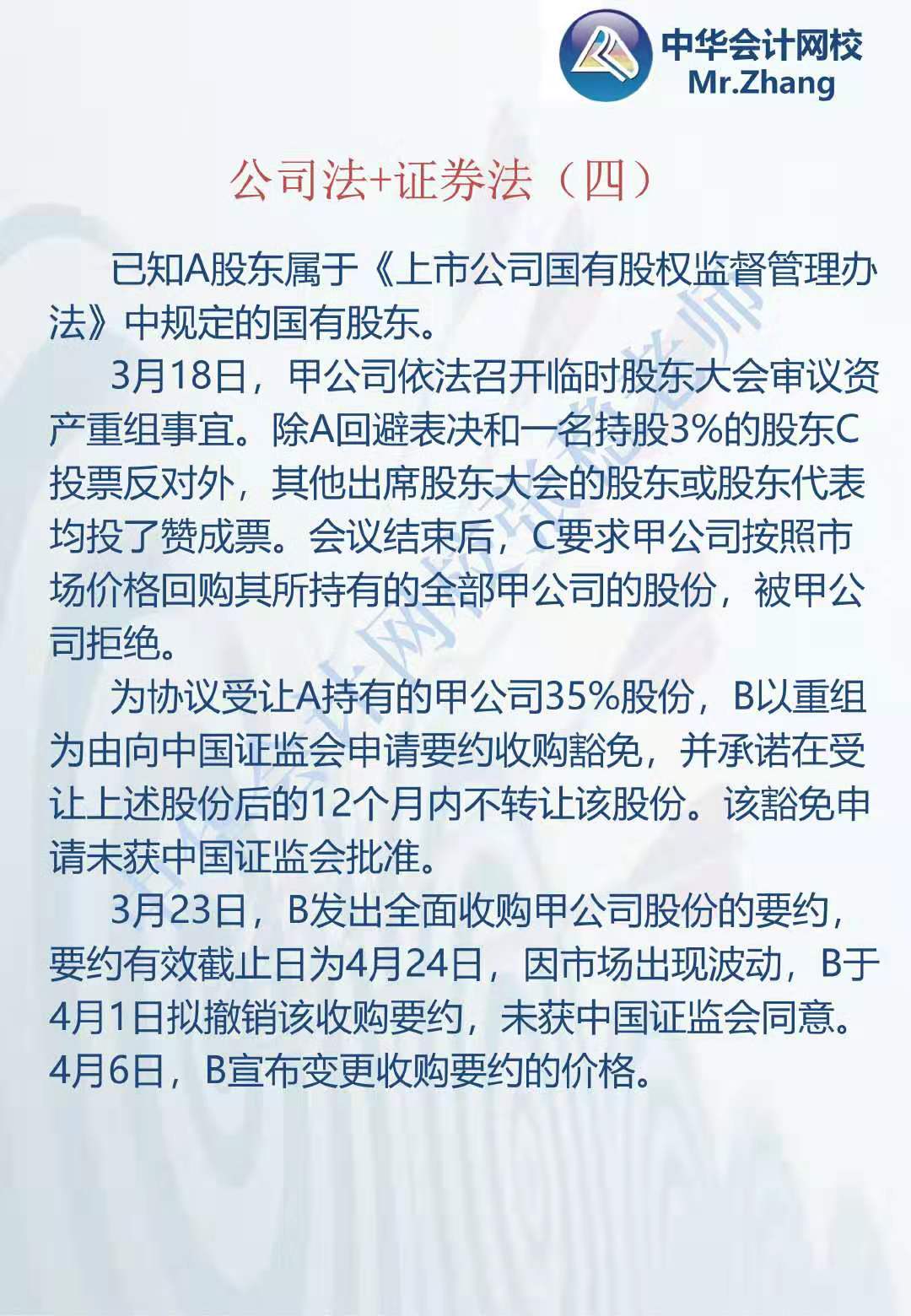 注會《經濟法》張穩老師：公司法證券法案例題（四）