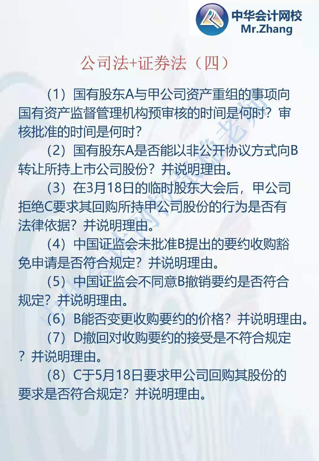 注會《經濟法》張穩老師：公司法證券法案例題（四）