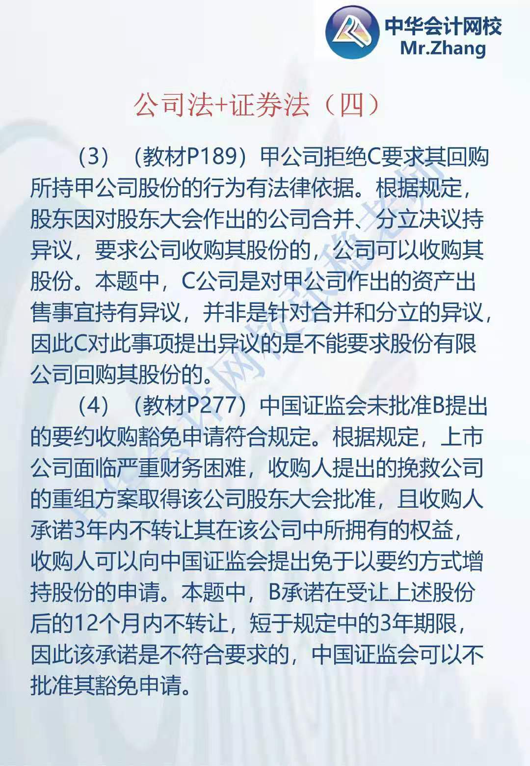 注會《經濟法》張穩老師：公司法證券法案例題（四）