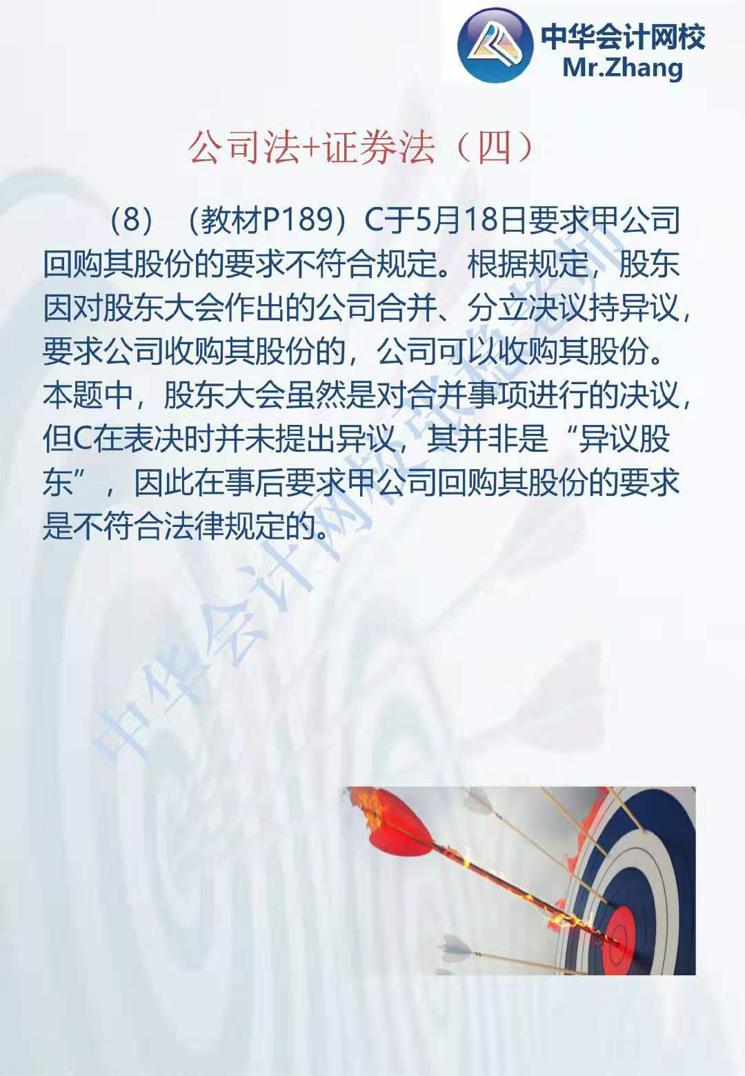 注會《經濟法》張穩老師：公司法證券法案例題（四）