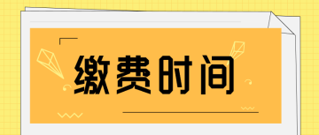 高級經濟師繳費時間