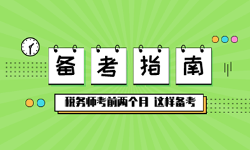 【備考】稅務師考前兩個月，這樣備考！