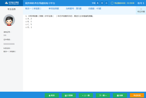 稅務師考試模擬系統