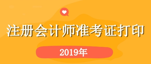 黑龍江雞西cpa綜合準考證打印詳細步驟 建議收藏！
