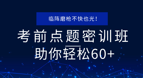 考前點題密訓(xùn)班