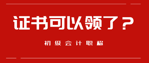 好消息！這些地區預計9月份可以領取初級會計職稱證書啦！