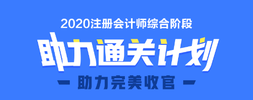 2020年注會綜合階段圖書預售6.5折優惠等你來領