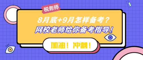 8月底+9月怎樣備考稅務師？