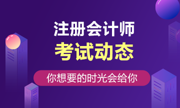 不得報名參加注冊會計師全國統一考試人員