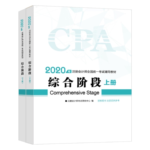 2020年注會綜合階段圖書預售6.5折優惠等你來領