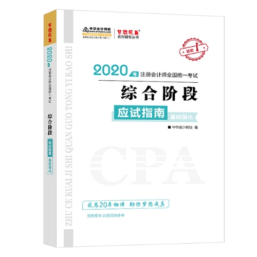 2020年注會綜合階段圖書預售6.5折優惠等你來領